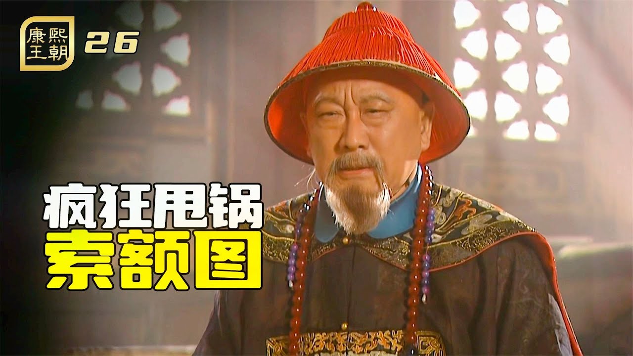 康熙王朝26：康熙武力攻台失敗，索額圖爲逃脫罪責，瘋狂甩鍋姚啓聖