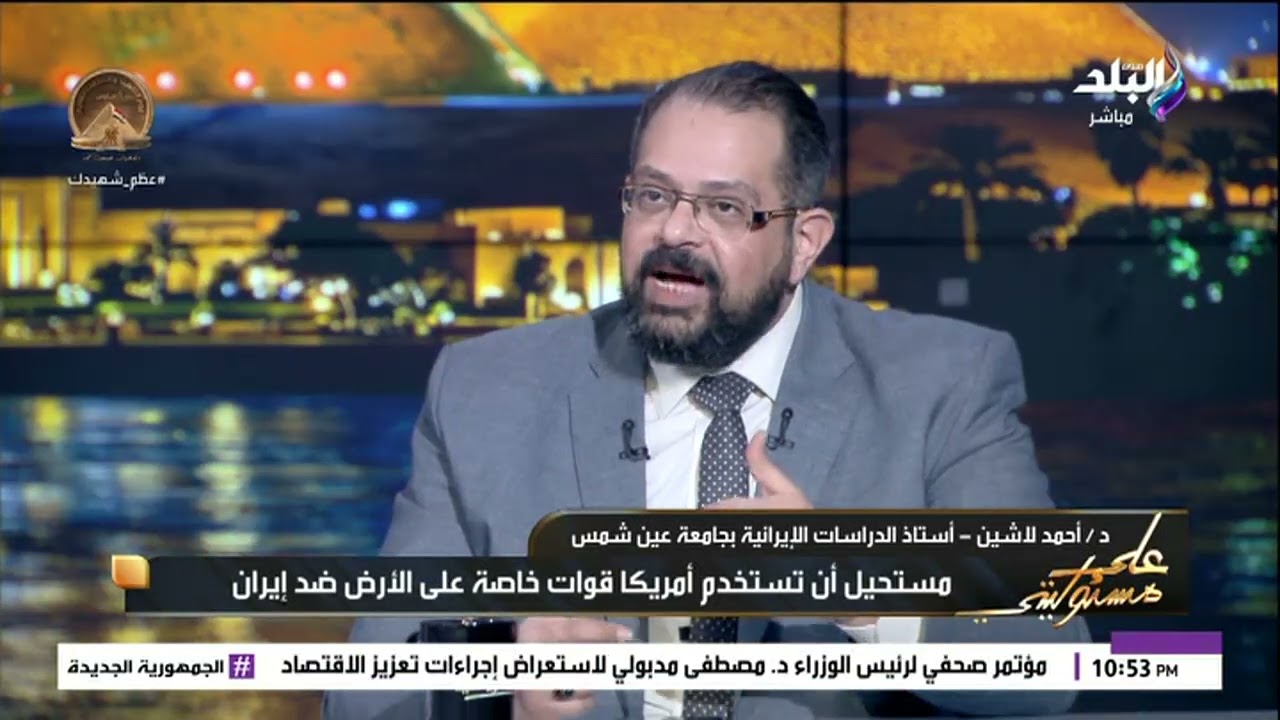 هل تستخدم أمريكا قوات خاصة على الأرض لضرب إيران؟.. د. أحمد لاشين يكشف مفاجأة