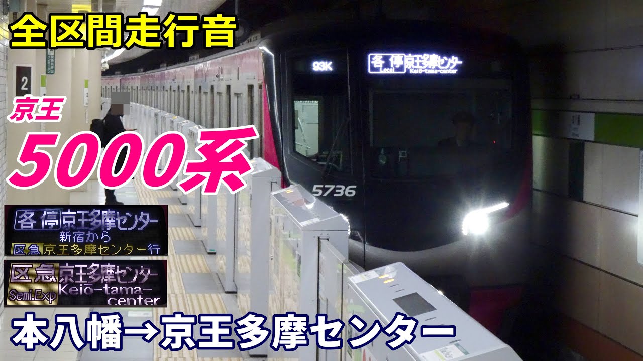 【全区間走行音】京王5000系〈区間急行〉本八幡→京王多摩センター (2025.1)