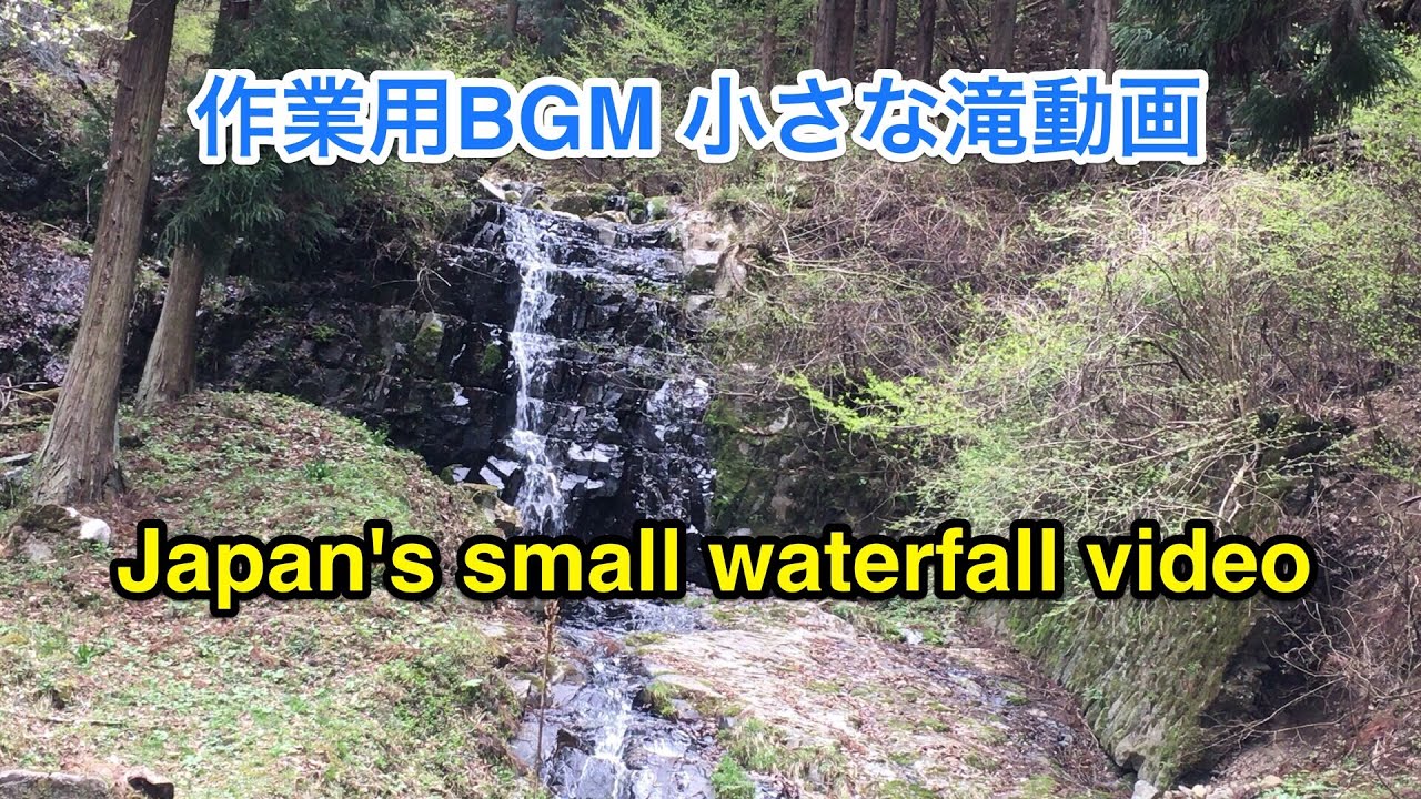 ザ・日本の小さな滝！滝の音に癒されるリラクゼーション動画  relaxation! Video of a small waterfall in Japan