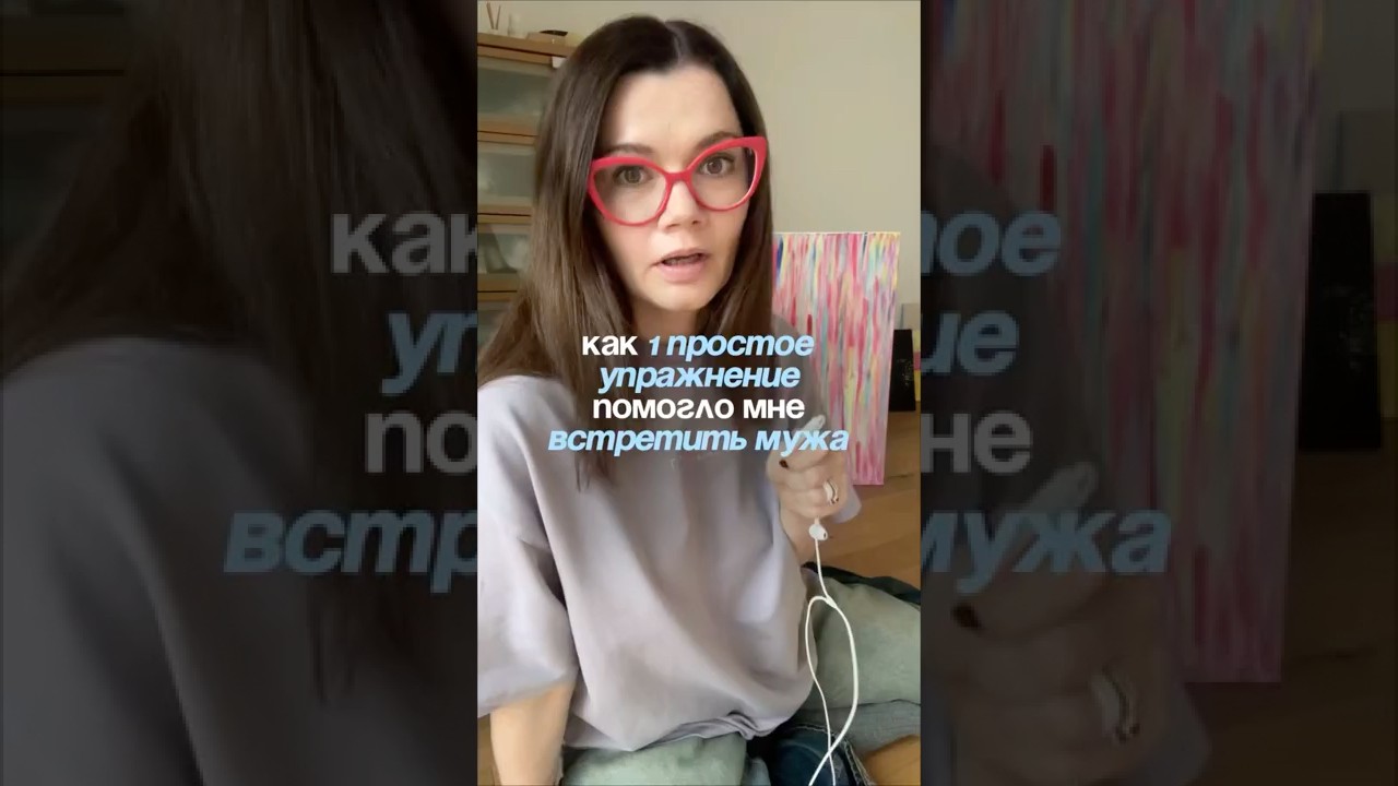 Как 1 простое упражнение помогло мне встретить мужа ❤️