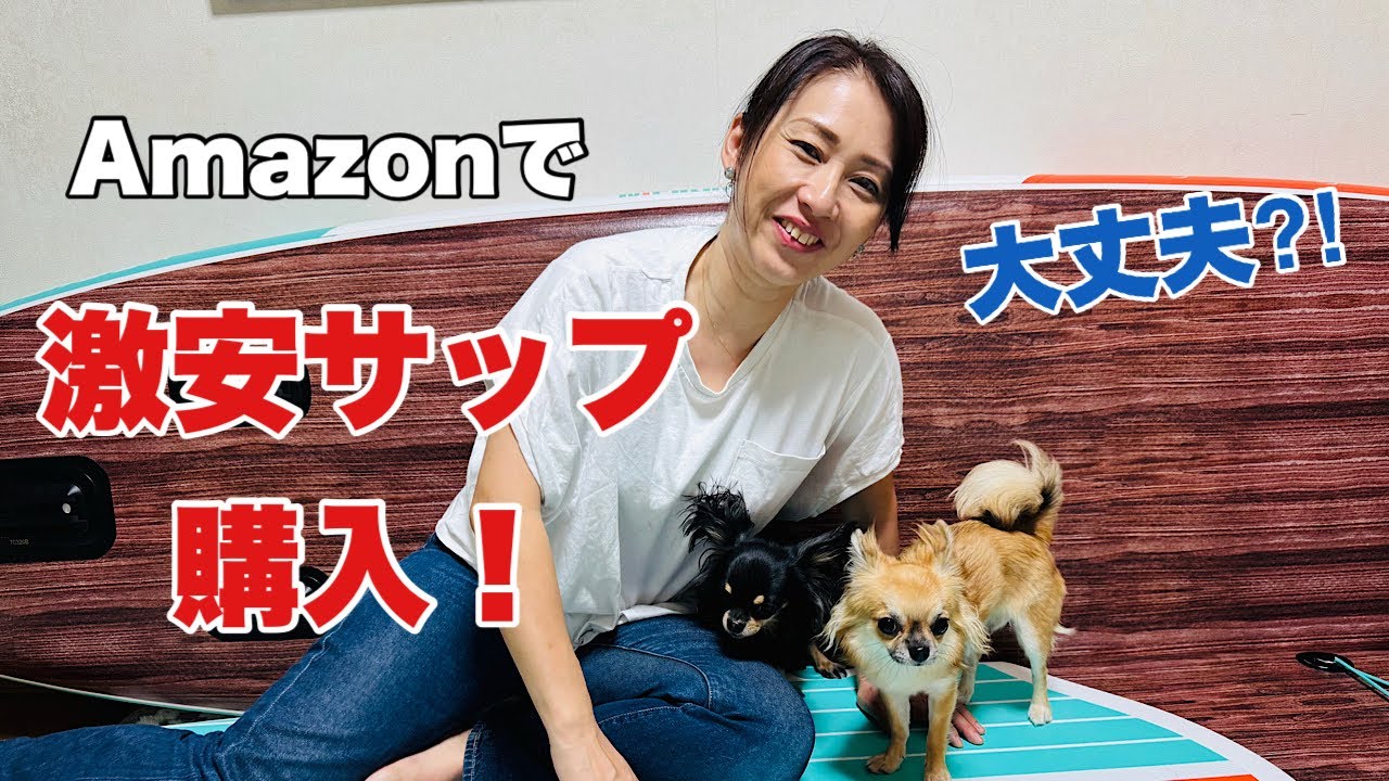 [amazon激安サップ]未経験で購入〜開封〜♪大丈夫なのか⁈