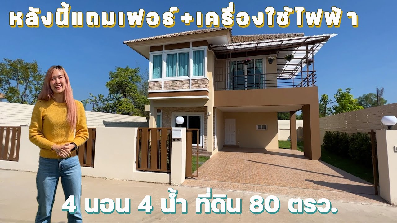 รีวิวบ้านหลังใหญ่ 4 นอน 4 น้ำ ที่ดิน 80 ตรว. แถมบิวด์อิน เครื่องใช้ไฟฟ้า เพียง 5.xx ลบ.  082-7628559