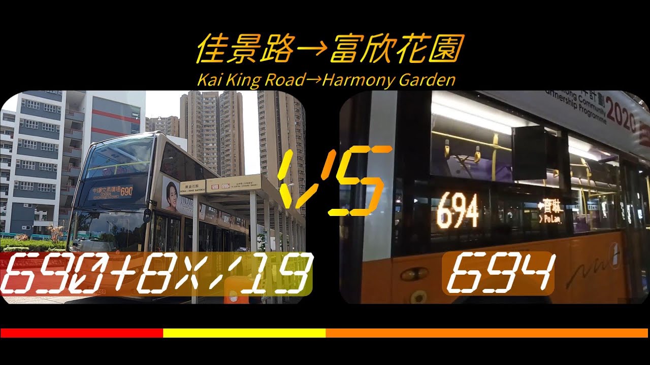 2021年第53回合【一決雌雄】城巴/九巴690+城巴8X/19 VS 新巴694 佳景路➡️富欣花園