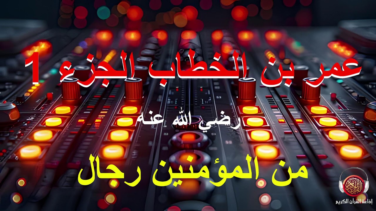 قصة غمر بن الخطاب الجزء 1 ...13 03 2026