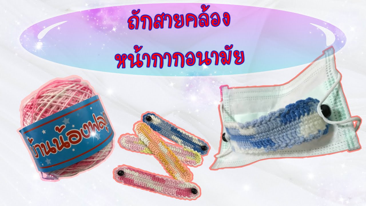 วิธีถักสายคล้องหน้ากากอนามัย
