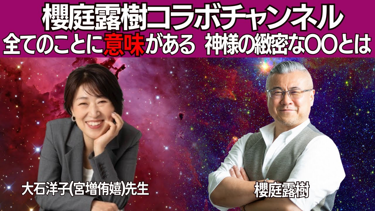 コラボチャンネル特別動画！大石洋子先生対談～起こること全てに意味がある　流れにノっている人が成功する、神様の緻密な○○とは～