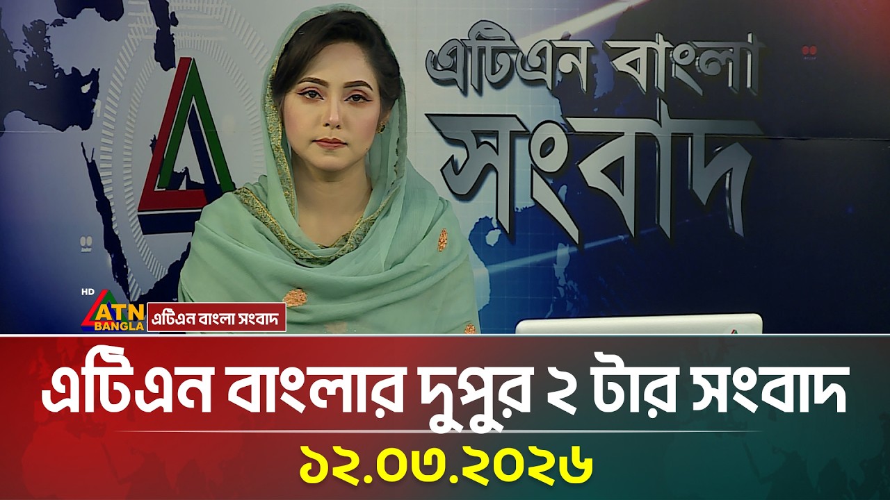 এটিএন বাংলার দুপুর ২ টার সংবাদ | 12.03.2026 | Today News | Sangsad News | Breaking News | ATN Bangla
