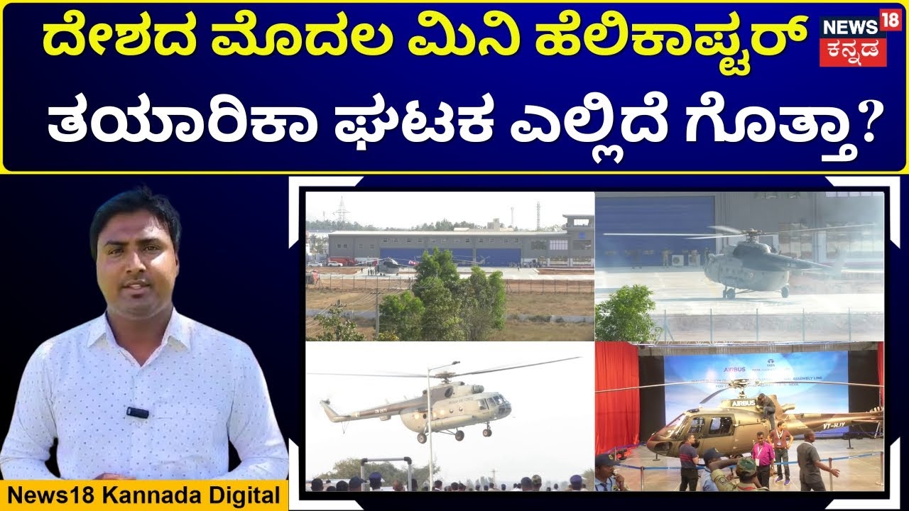 Tata-Airbus H125 Helicopter Unit in Kolar | ಮೊದಲ ಹೆಲಿಕಾಪ್ಟರ್ ಜೋಡಣೆ ಯಾವಾಗ? | N18V