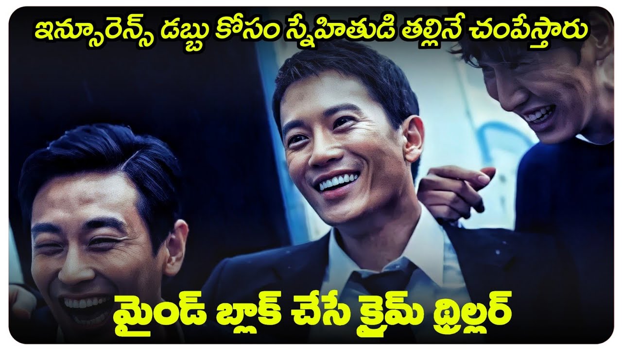 ఇన్సూరెన్స్ డబ్బు కోసం మిత్రుడి తల్లినే చంపేస్తారు | Confession korean movie explained in Telugu |