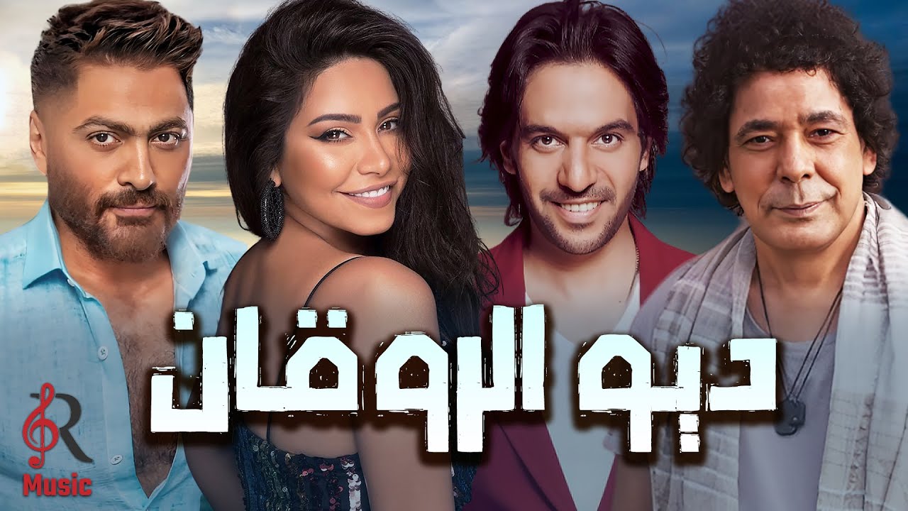 Duo El Rawa2an😍دويتو الروقان🎵أجمد النجوم🔥شيرين.بهاء سلطان.تامر حسني.محمد منير🤍أسمع وروق