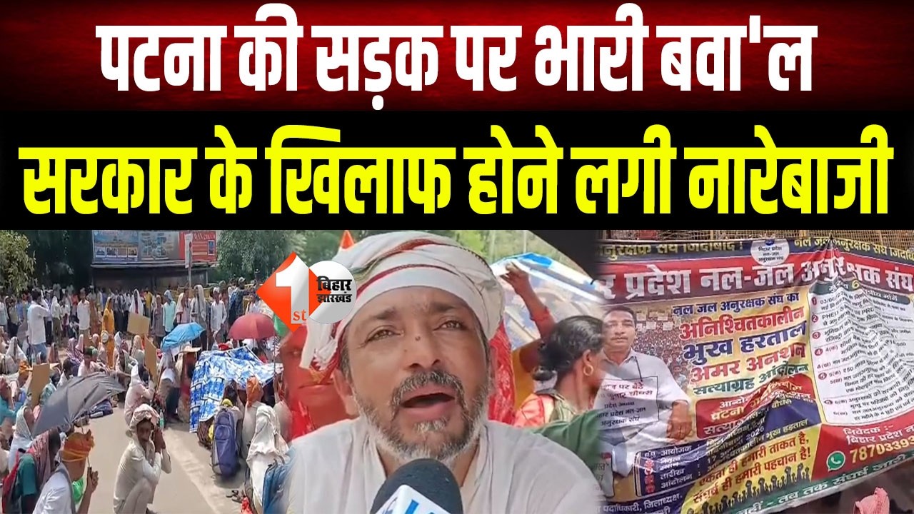 Protest News : सरकार के खिलाफ Patna में बवाल! सड़क पर उतरे प्रदर्शनकारी । First Bihar