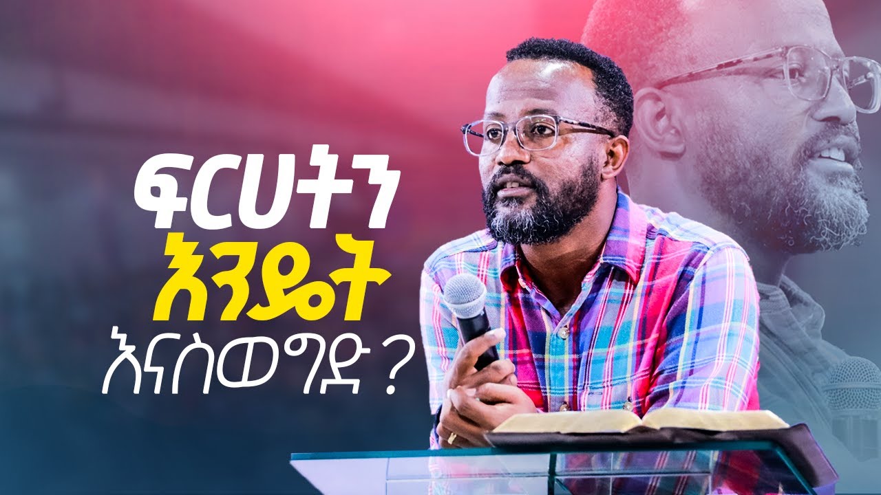 ፍርሀትን እንዴት እናስወግድ /yonatan aklilu/Halwot/Christian/መልካም ወጣት/Tilahun Tsegaye/Kingdom sound/marsil tv