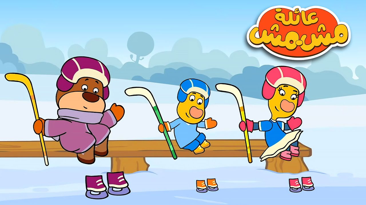 عائلة مشمش 🐮 زو و أصدقاؤها يلعبون الهوكي ❄️ كرتون ممتع للأطفال | كرتون عربي – Toon Mania
