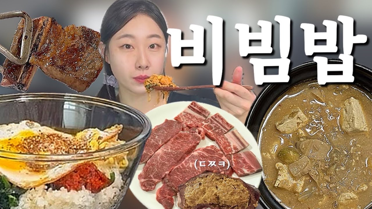 비빔밥에 청국장🍚 야무지게 먹고 집에서 차린 생일상까지🥩 | 집밥먹방 