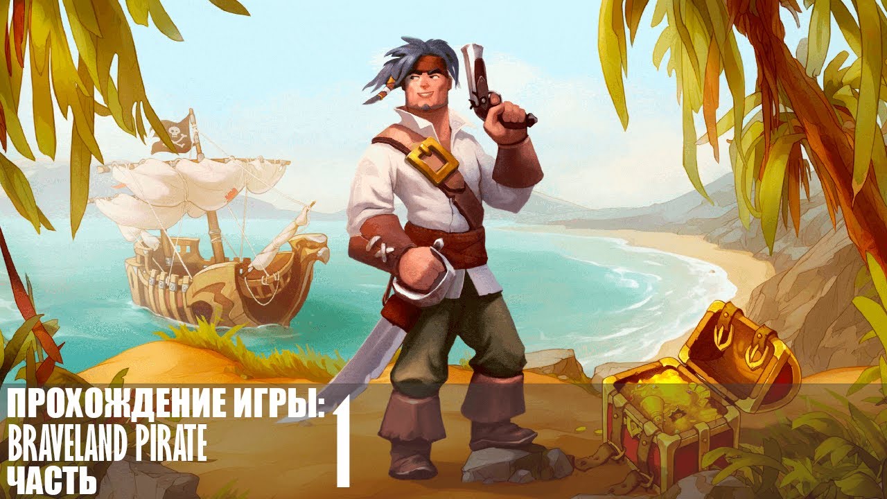 Прохождение Braveland Pirate |1| |Без комментариев|