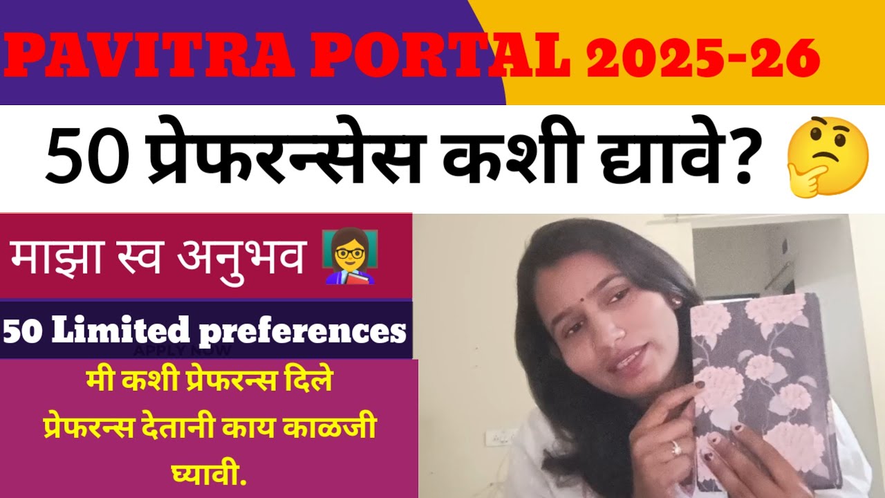 पवित्र पोर्टल 2025/ 50 प्रेफरन्स कैसे द्यावी/ माझा स्वानुभव #pavitraportalshikshakbharati 