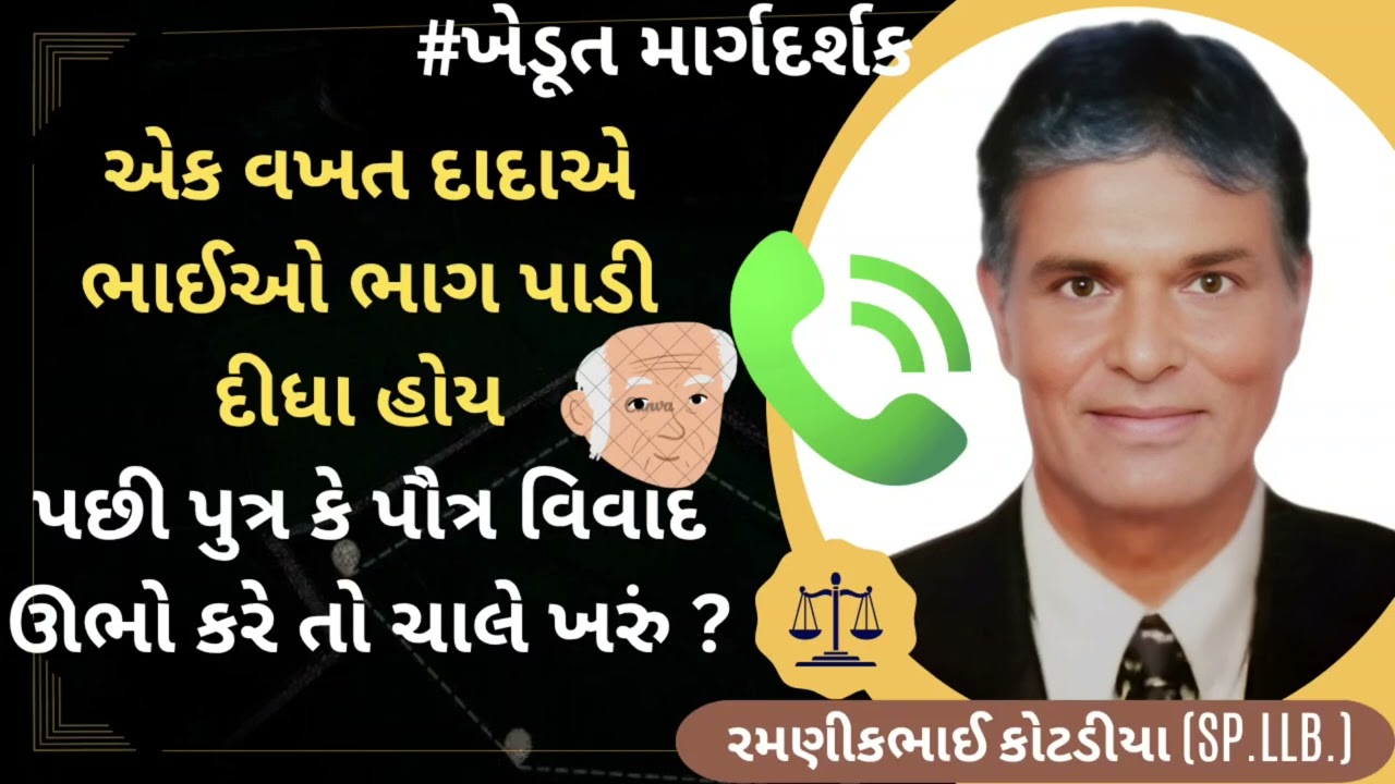 #547 એક વખત દાદાએ ભાઈઓ ભાગ પાડી દીધા હોય પછી પુત્ર કે પૌત્ર વિવાદ ઊભો કરે તો ચાલે ખરું ?.