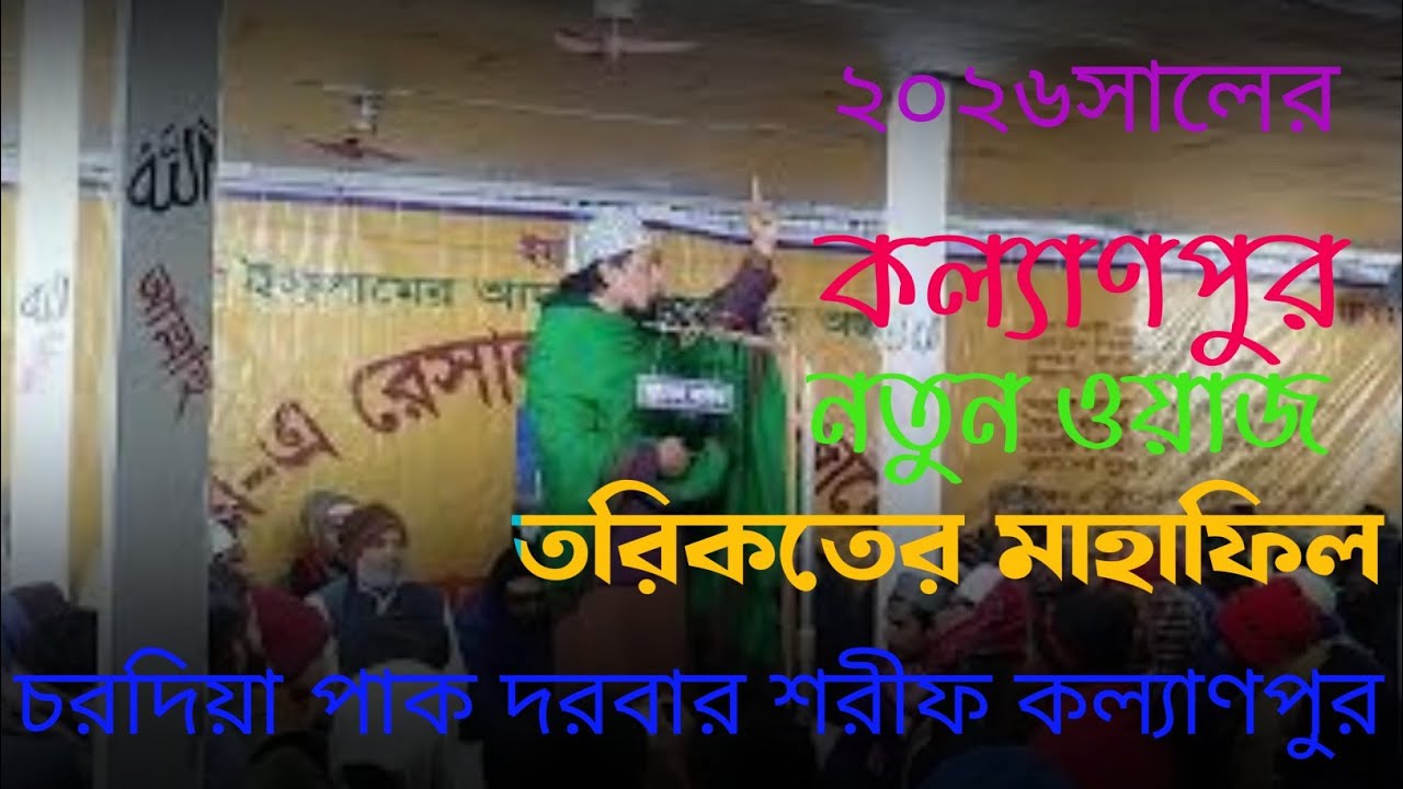 কল্যাণপুর দরবার শরীফ বাৎসরিক অনুষ্ঠান। মাওলানা ইসমাইল হোসেন সোহেল #নুরে কাফেলা #কল্যাণপুর দরবার শরীফ