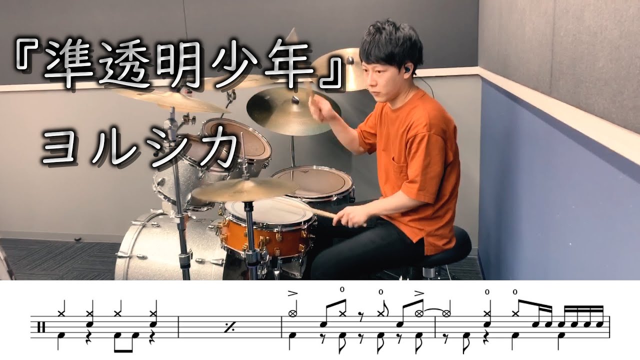 【ヨルシカ】準透明少年-叩いてみた【ドラム楽譜あり】(Semi-transparent boy/Yorushika)【DrumCover】