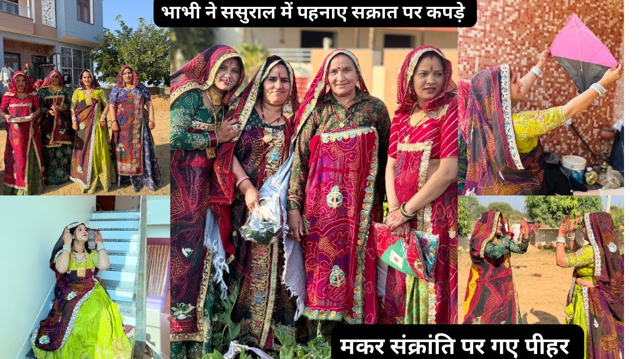 शेखावाटी में कैसे पहनाई जाती है मकर संक्रांति 🪁भाभी में दिए सब को कपड़े 🥳मकर संक्रांति स्पेशल 😍