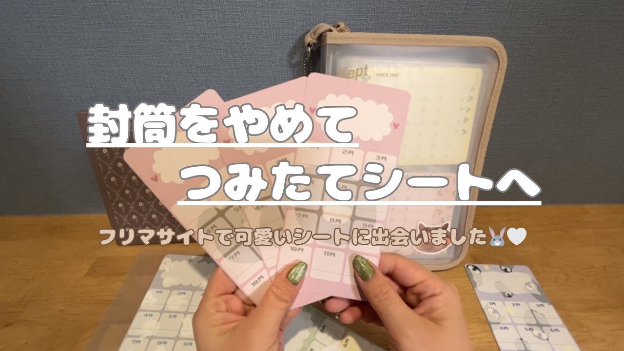 家計管理ファイルのアップデート🐰🤍使いやすく、より快適に☕️：家計管理：現金管理：つみたてシート：シール：貯金：お買いもの：お金：封筒貯金：asmr
