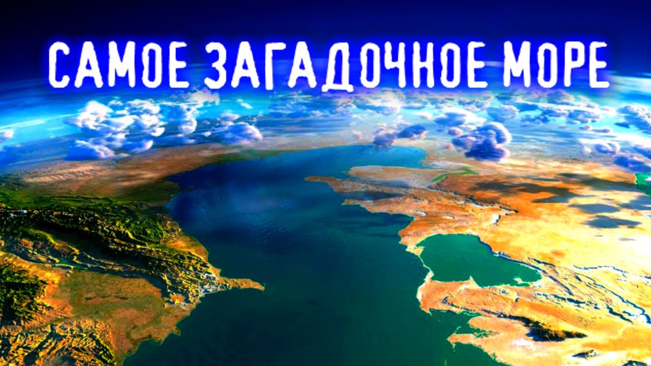 Тайны Каспийского моря