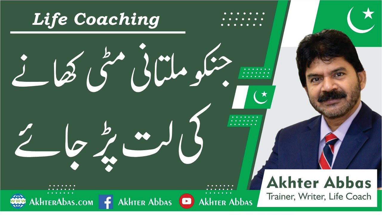 Why girls start eating Multani Matti |Akhter Abbas 2021|Urdu/Hindi