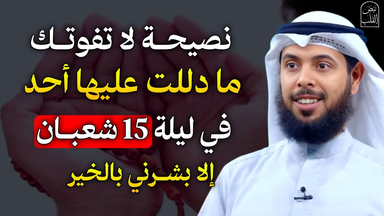 نصيحة لا تفوتك ما دللت عليها أحد في ليلة 15 شعبان إلا بشرني بالخير.. الشيخ مشاري الخراز