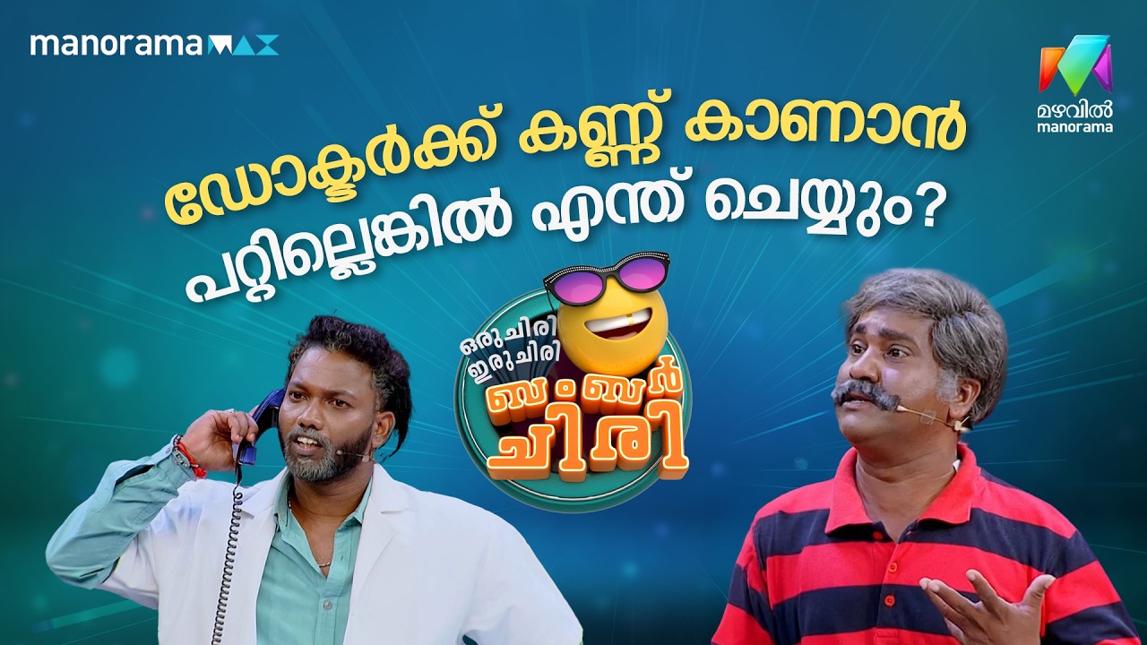 ഡോക്ടർക്ക് കണ്ണ് കാണാൻ പറ്റില്ലെങ്കിൽ എന്ത് ചെയ്യും?   #ocicbc | EPI 50