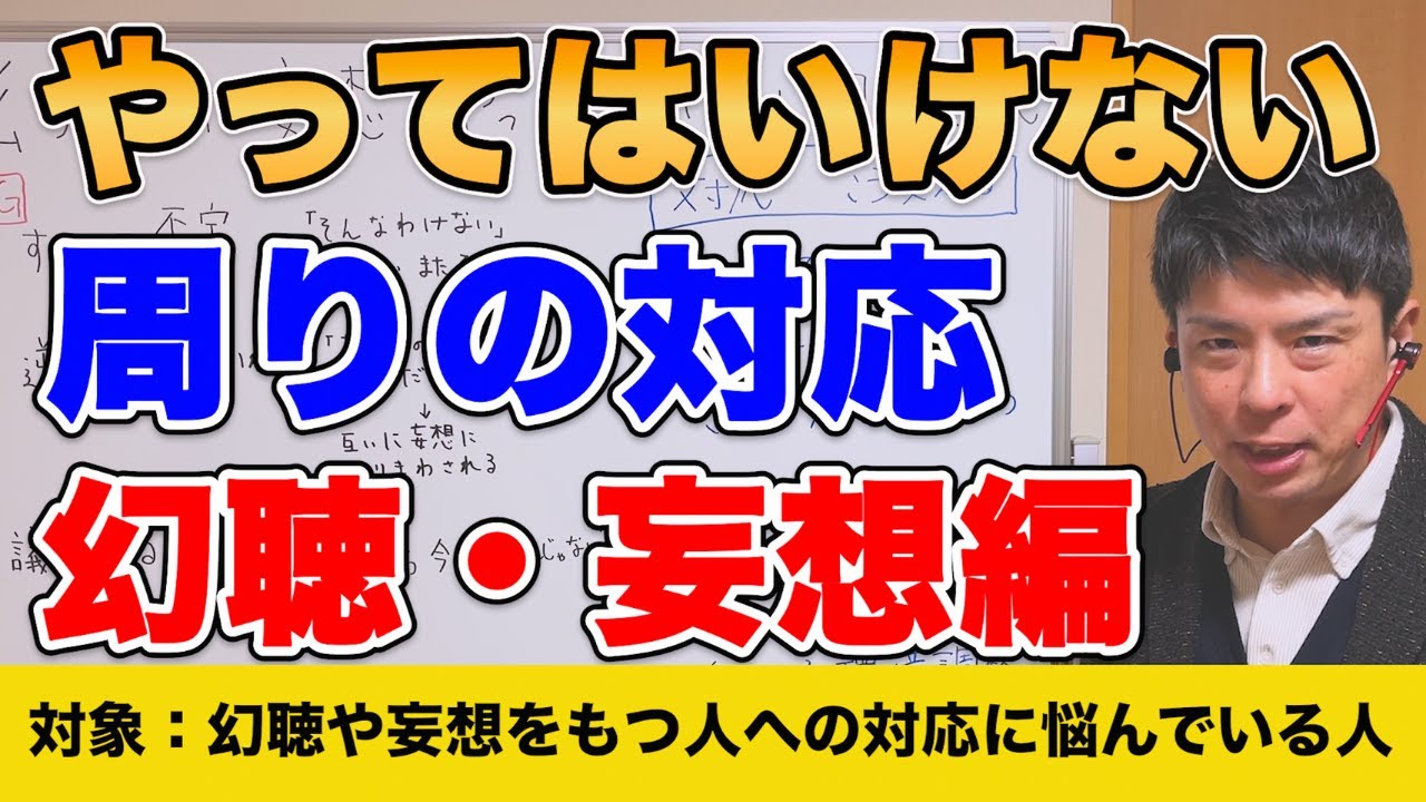 【５分で解説！】幻聴や妄想をもつ人に周りのやってはいけない対応。どう対応を変えたらいいかまで解説します！