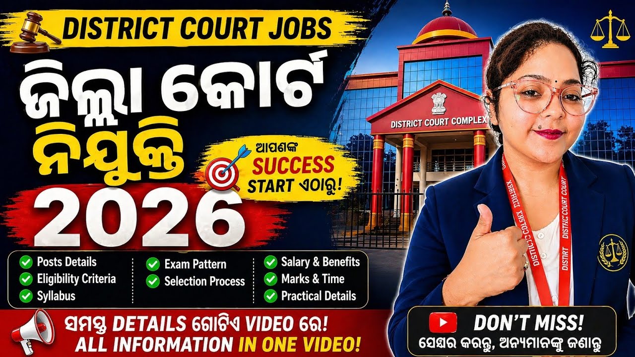କୋର୍ଟ ଚାକିରି 2026 🔥 | No Fees | Full Details | Odisha District Court Recruitment 