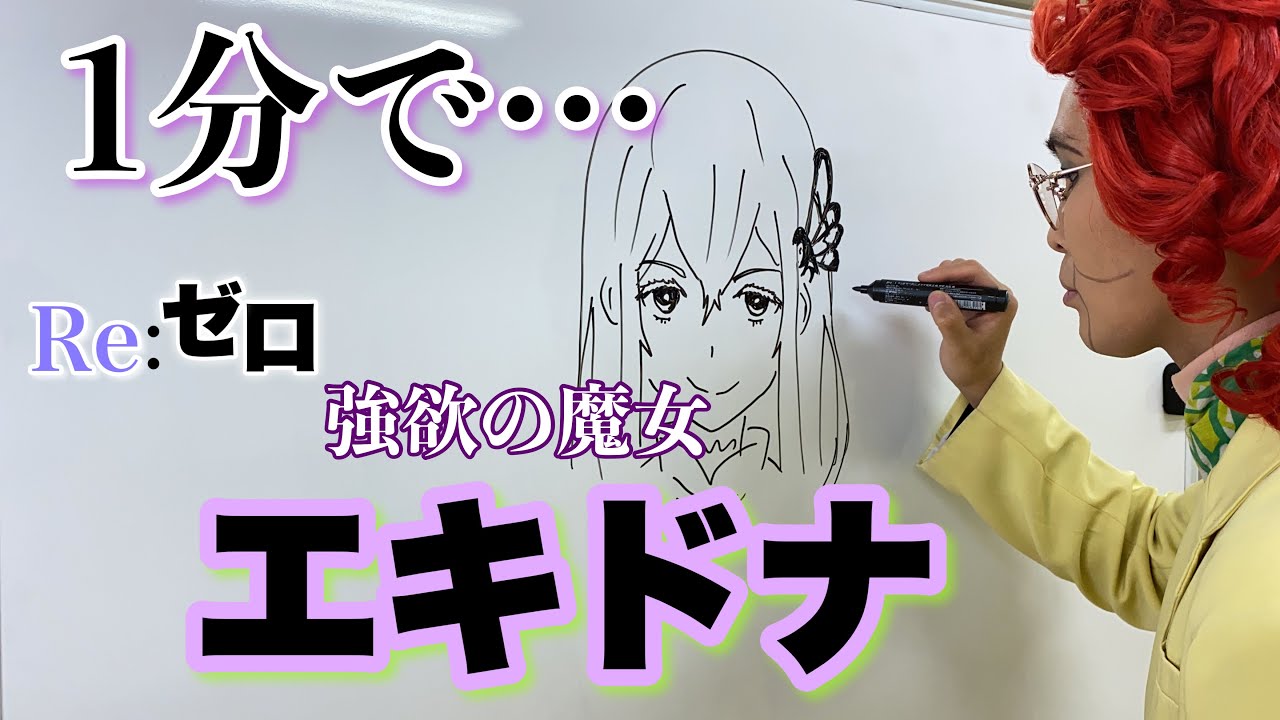 アイデンティティ田島による野沢雅子さんのリゼロ「エキドナ」1分速描き