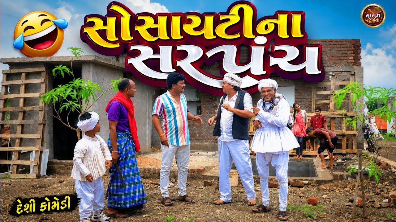 સોસાયટીના સરપંચ | Society Na Sarapnch | Full HD Deshi Gujarati Comedy Video | Valam Studio |