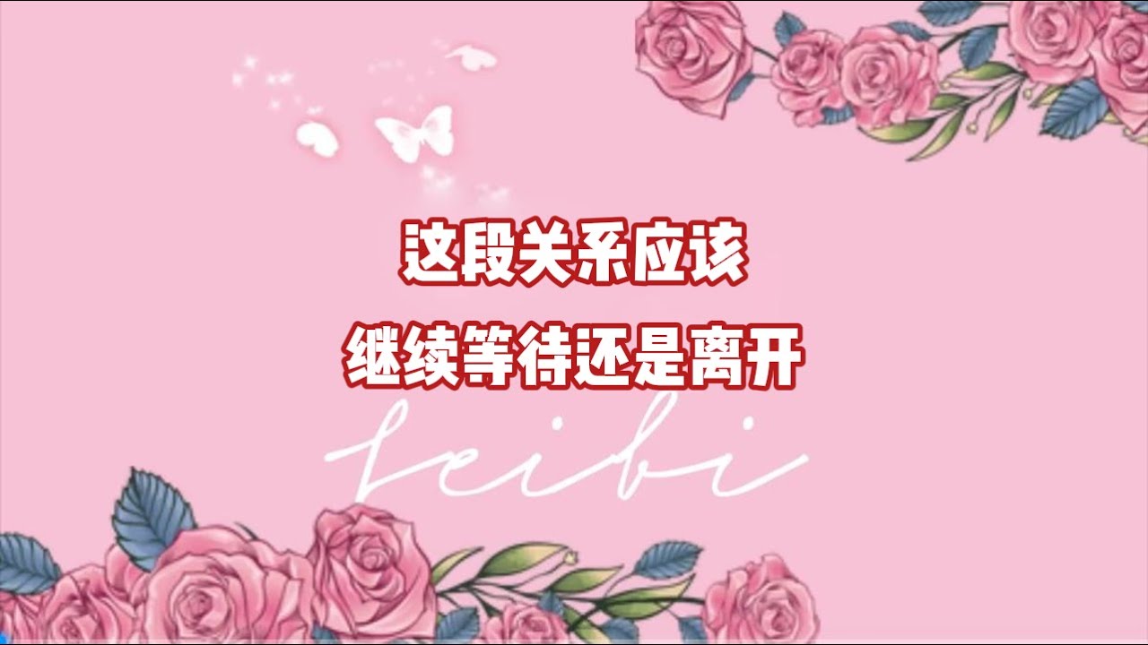 这段关系应该继续等待还是离开？
