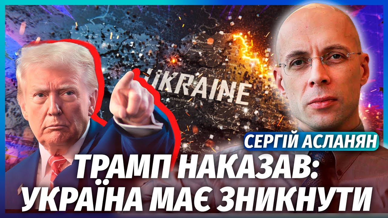 🚀АСЛАНЯН: ДТП С КОРТЕЖЕМ ЗЕЛЕНСКОГО! Это покушение по приказу Трампа. Финал войны уже ОПРЕДЕЛЕН