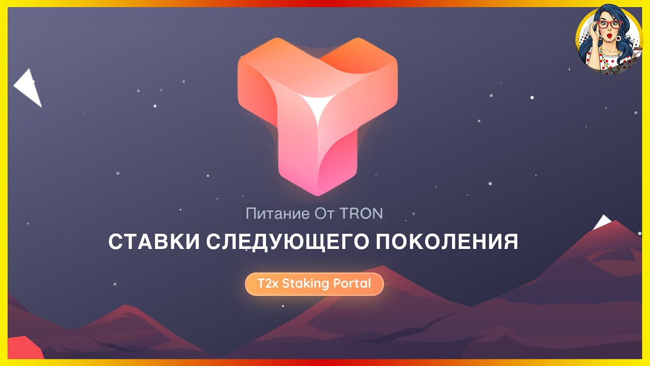T2X - Стекинг платформа следующего поколения