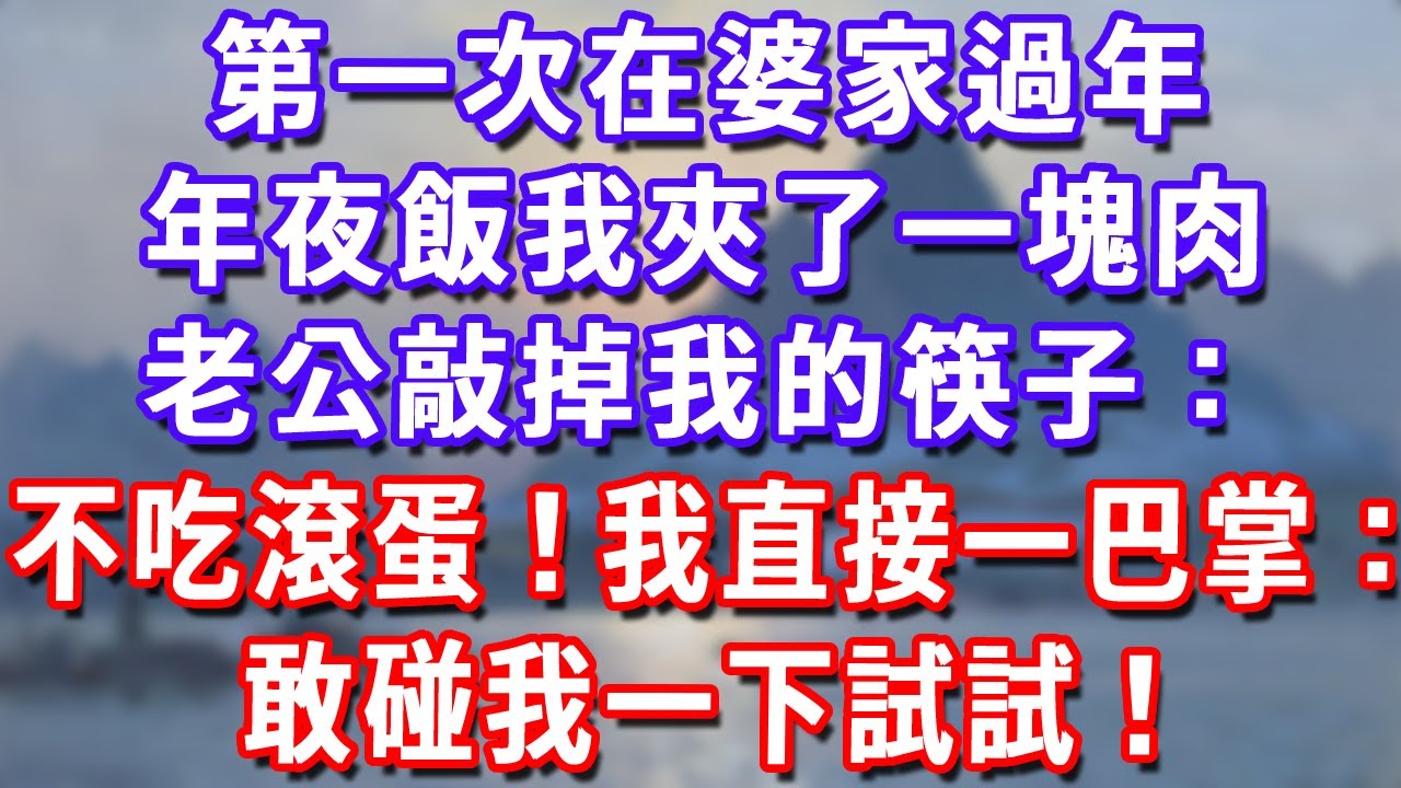 第一次在婆家過年，年夜飯我夾了一塊肉，老公敲掉我的筷子：不吃滾蛋！我直接一巴掌：敢碰我一下試試！#深夜講故事#為人處世#生活經驗#情感故事#故事#小說#戀愛#情感#婚姻