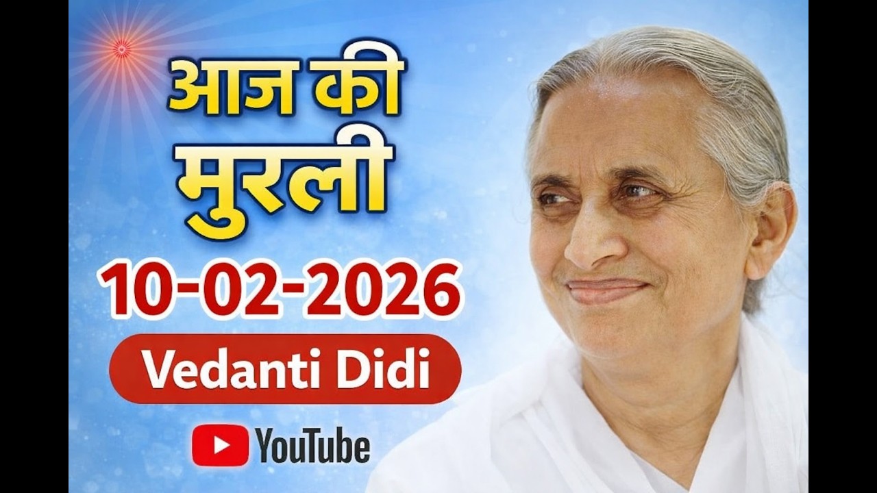 Aaj ki Murli/ 10 February 2026/ आज की मुरली 10-2-2026 | Daily Murli/ Today murli / aaj ki murali