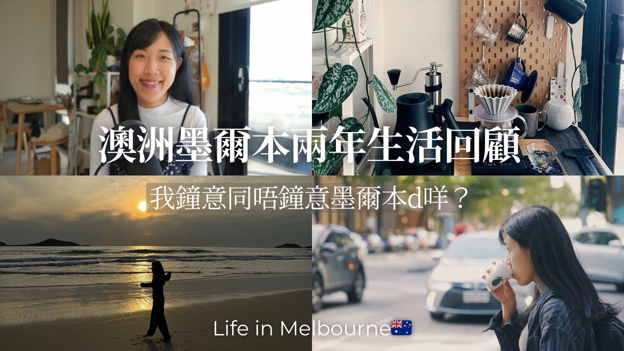【澳洲墨爾本兩年生活回顧🇦🇺】我鐘意同唔鐘意墨爾本d咩？👉畢業後我會決定留低定係返香港？找全職及freelance工作分享｜近況更新💁‍♀️