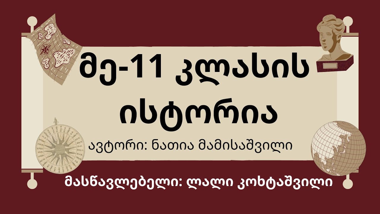 მე-11 კლასის რესურსები ისტორიაში - ნათია მამისაშვილი