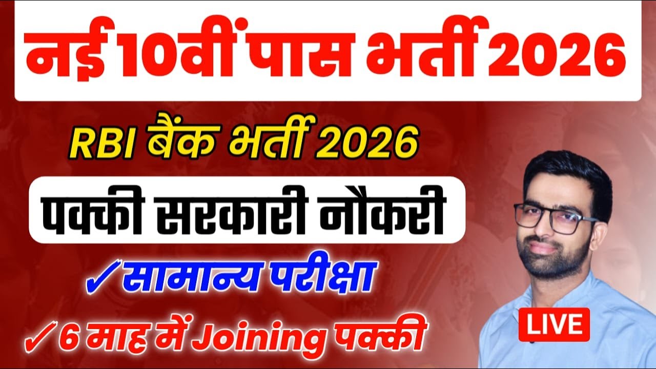 10वीं पास नई भर्ती 2025 | RBI Office Attendant New Vacancy 2026 | RBI Attendant 2026 | RBI Vacancy