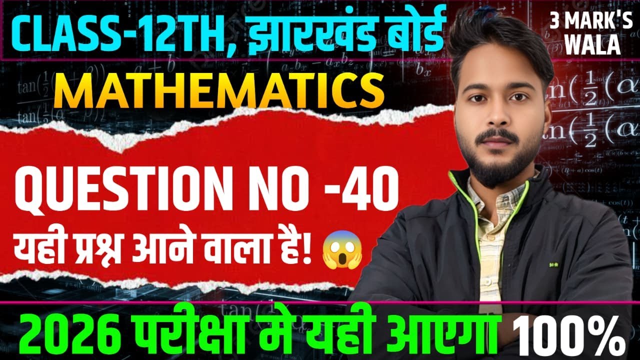 Class 12th JAC Board MATHS | QUESTION No 40 |3 marks | 2026 Exam में यही Question आएगा 100% #jac