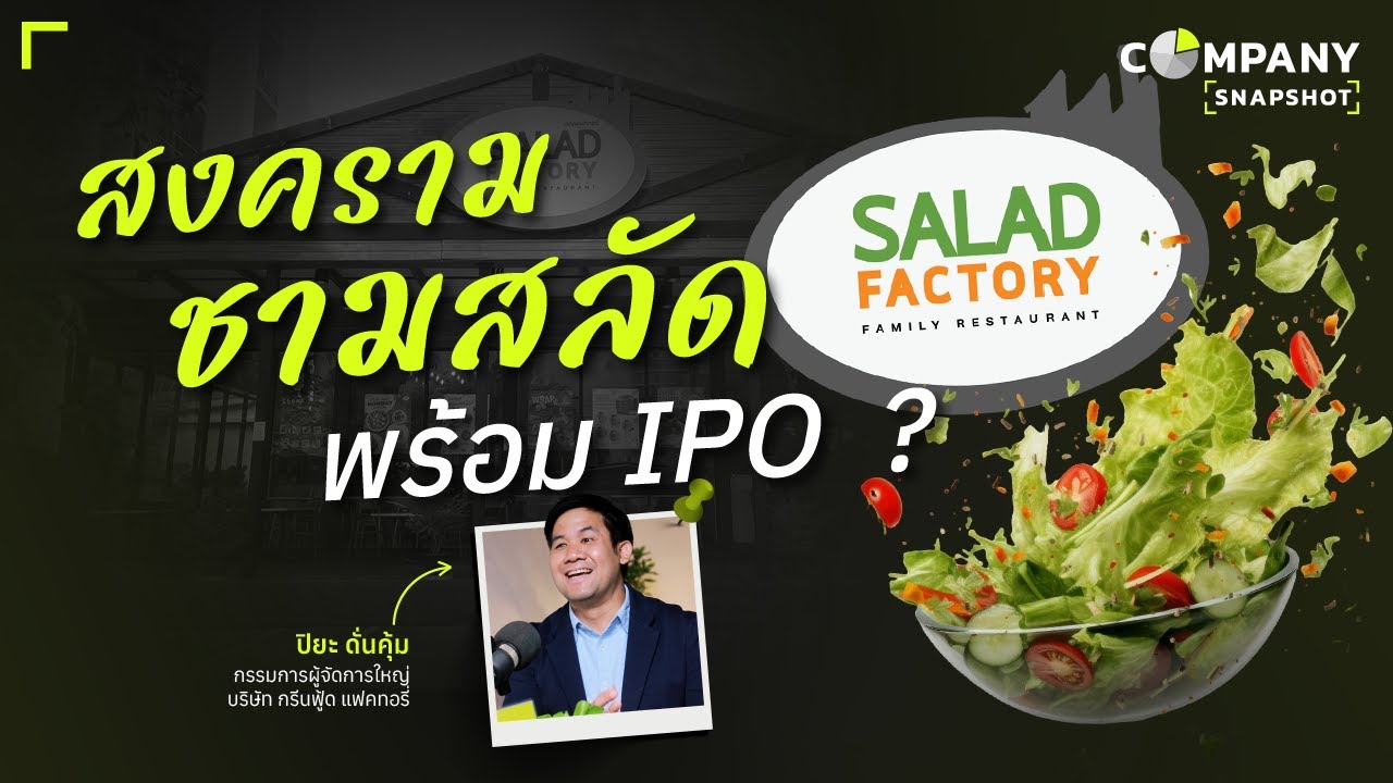 Salad Factory ร้านสลัดคนไทย รายได้ 593 ล้านบาท ทำอย่างไร ให้โตไม่หยุด  | COMPANY SNAPSHOT EP.20
