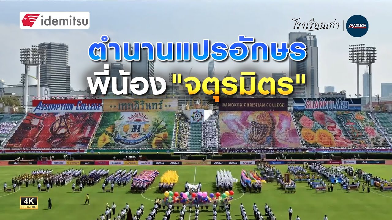 โรงเรียนเก่า | ตำนานแปรอักษร พี่น้อง 