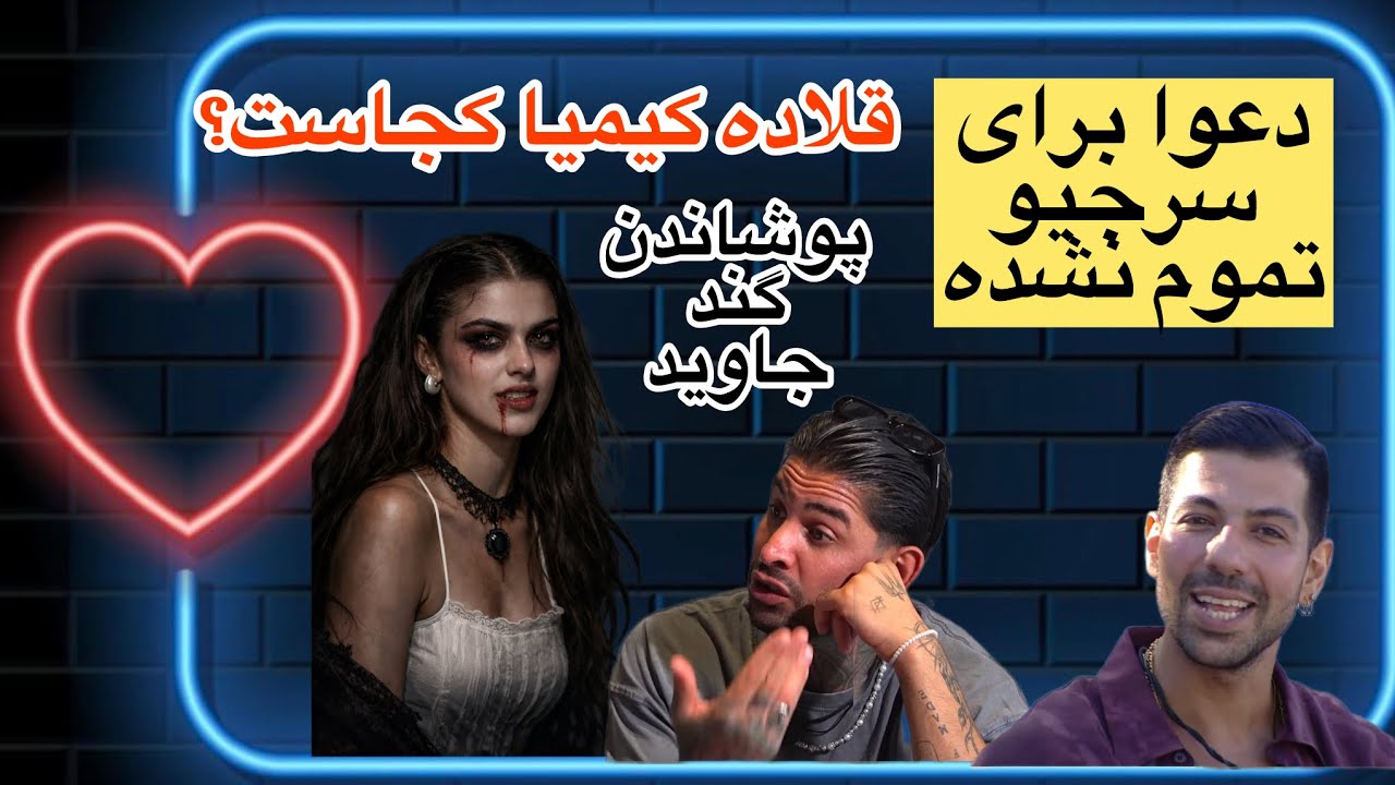 آیدا و سرجیو گندکاری جاوید رو پوشوندن! قلاده کیمیا کجاست؟