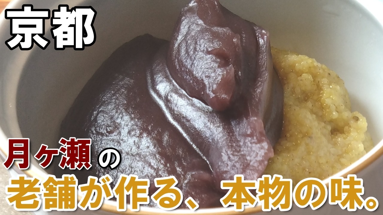自分へのご褒美京都。老舗「月ヶ瀬」で味わう、温かくて優しい粟ぜんざい！！