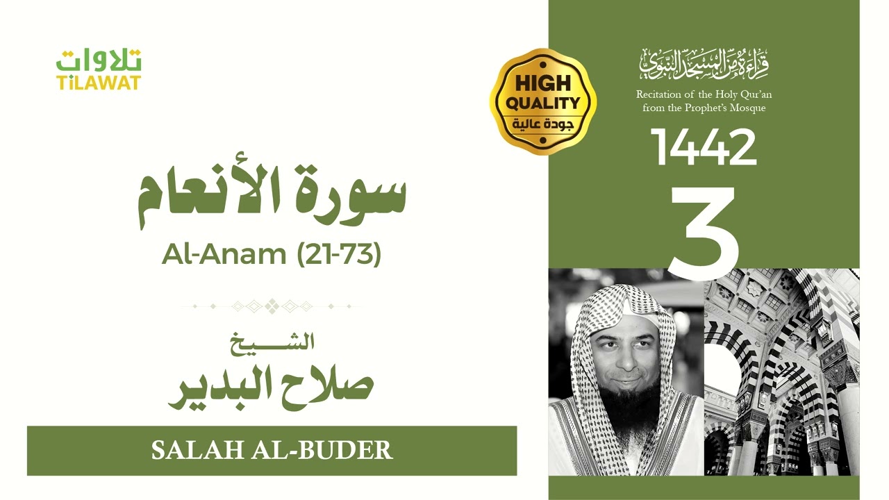 سورة الأنعام (21-73) - الشيخ صلاح البدير (قراءة من المسجد النبوي 1442هـ)