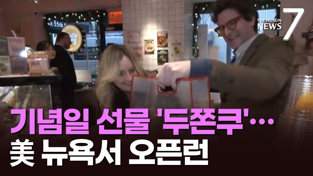 'K-푸드' 기념일 선물 위해 '뉴욕 오픈런' 필수…소품도 상한가 [특파원이 간다] [뉴스7]