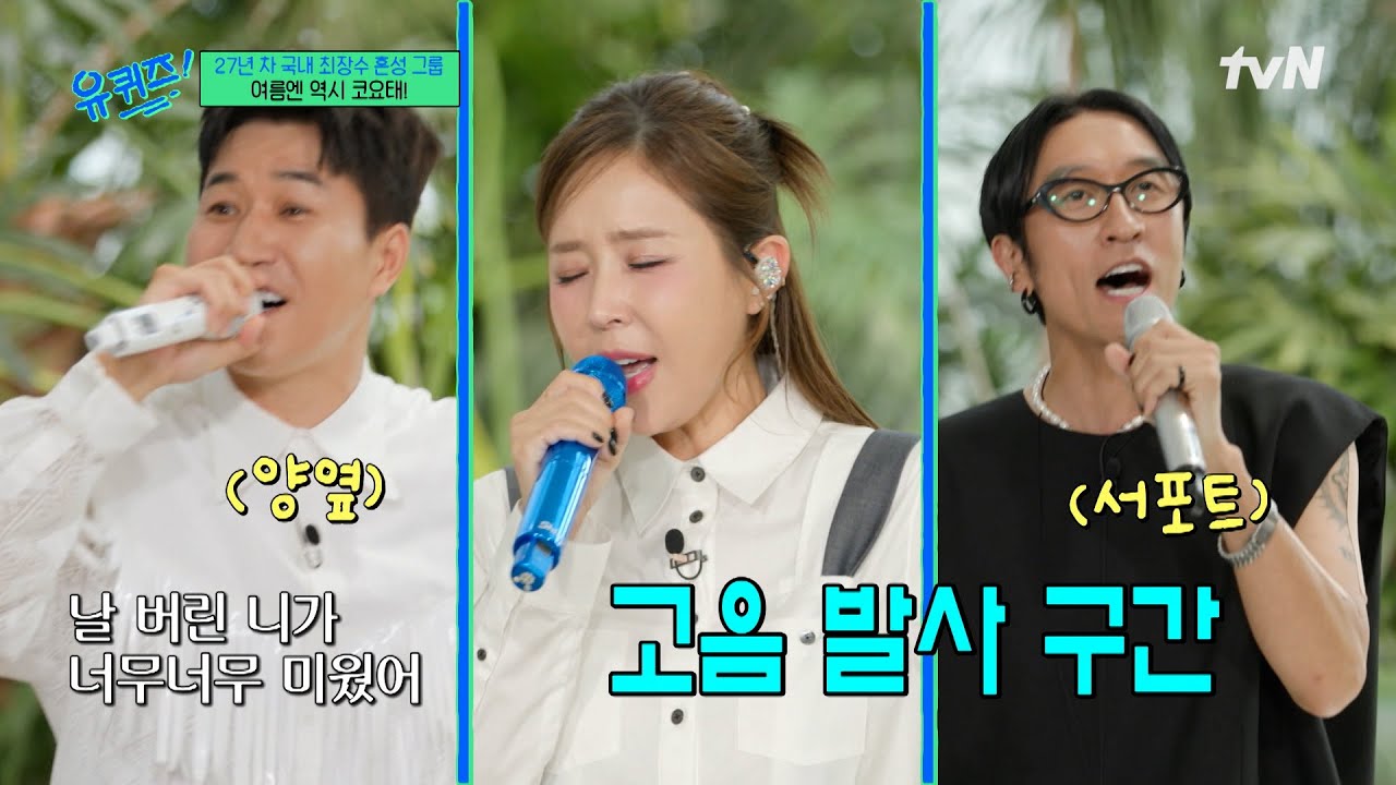 저희와 함께 신나게 즐겨볼까요~🌊 코요태 명곡 메들리♪#유퀴즈온더블럭 | YOU QUIZ ON THE BLOCK EP.302 | tvN 250716 방송